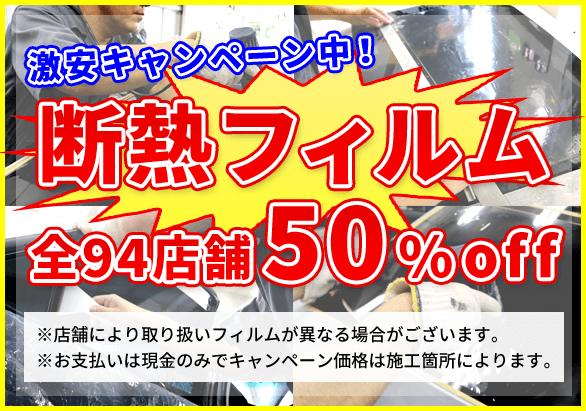 カーフィルムが激安