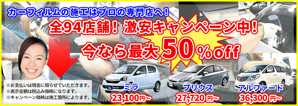 カーフィルム激安キャンペーン中
