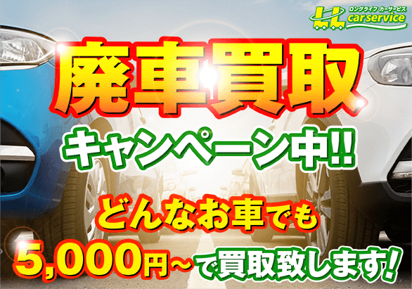 廃車手続き無料